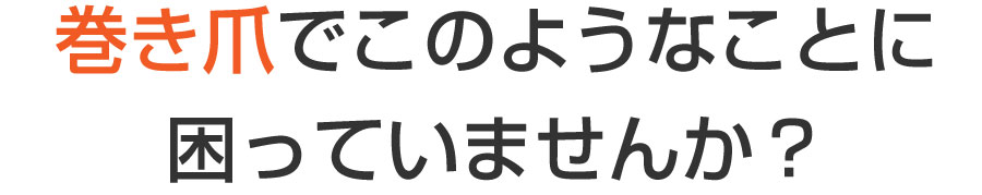 段原 巻き爪,段原 陥入爪