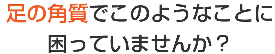 段原 巻き爪,段原 陥入爪