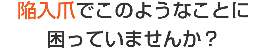 段原 巻き爪,段原 陥入爪