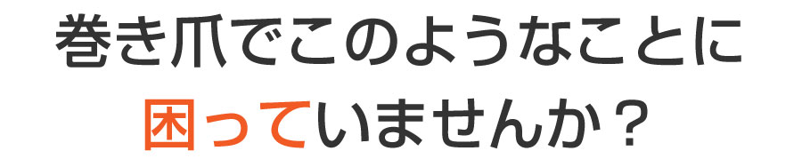 段原 巻き爪,段原 陥入爪